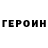 ГЕРОИН герыч ivkrak